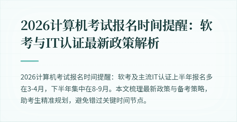 2026计算机考试报名时间提醒:软考与IT认证最新政策解析