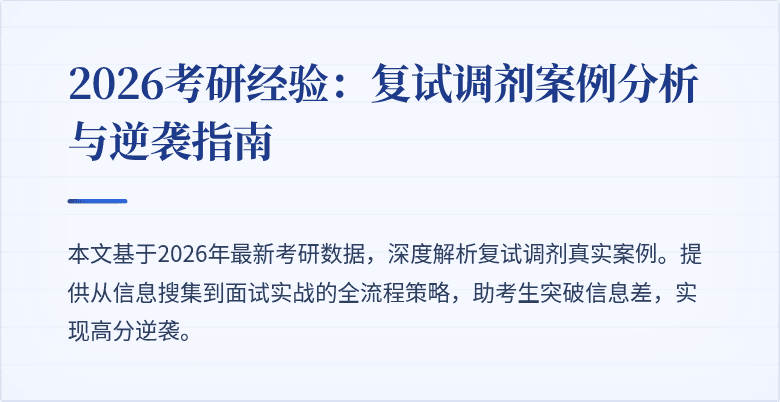2026考研经验:复试调剂案例分析与逆袭指南