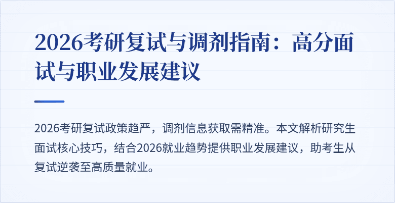 2026考研复试与调剂指南:高分面试与职业发展建议