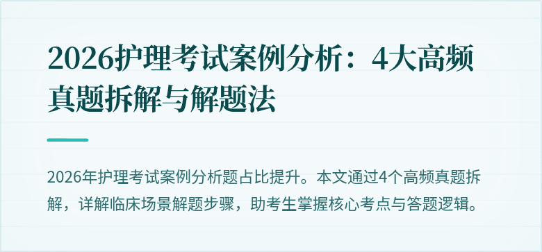2026护理考试案例分析:4大高频真题拆解与解题法