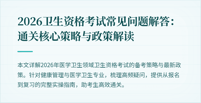 2026卫生资格考试常见问题解答：通关核心策略与政策解读
