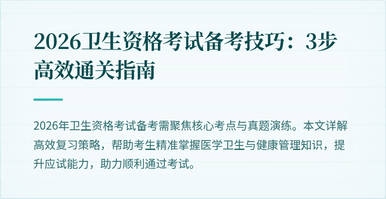 2026卫生资格考试备考技巧:3步高效通关指南