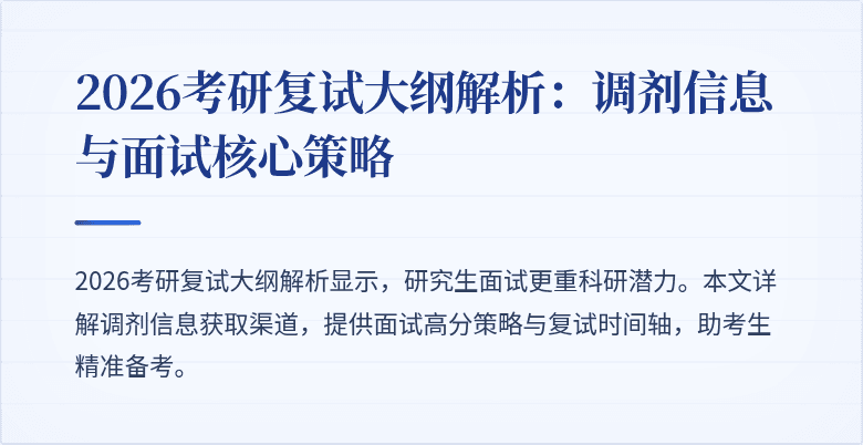2026考研复试大纲解析:调剂信息与面试核心策略