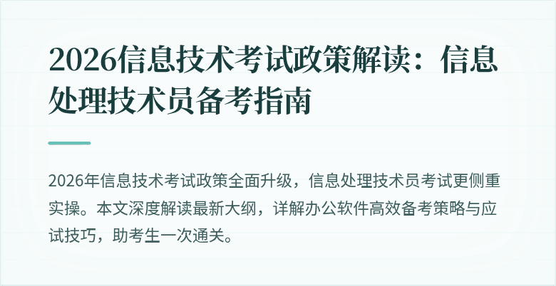 2026信息技术考试政策解读：信息处理技术员备考指南