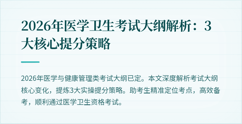 2026年医学卫生考试大纲解析:3大核心提分策略