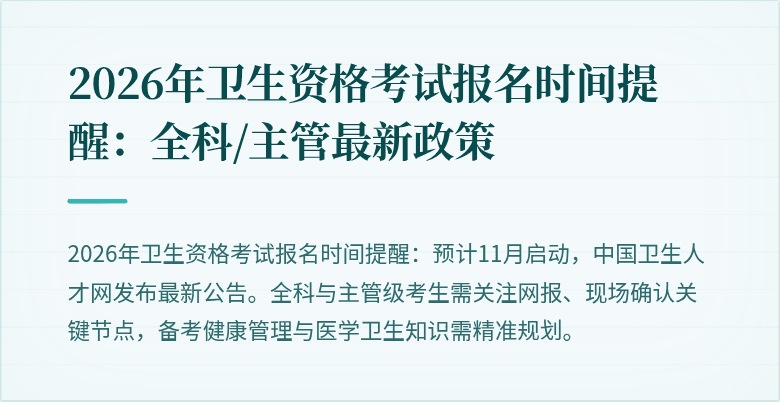 2026年卫生资格考试报名时间提醒:全科/主管最新政策