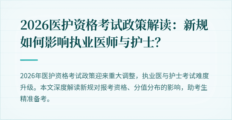 2026医护资格考试政策解读：新规如何影响执业医师与护士？