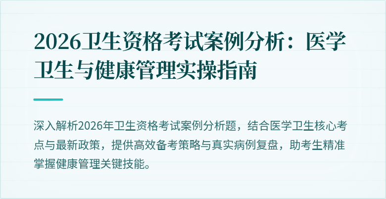2026卫生资格考试案例分析：医学卫生与健康管理实操指南
