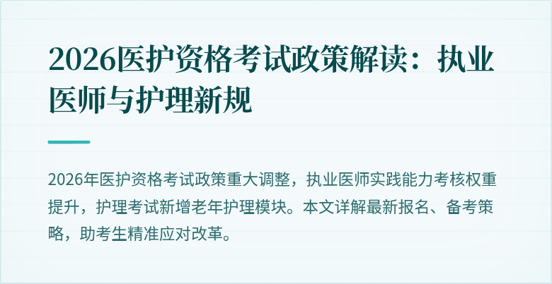 2026医护资格考试政策解读:执业医师与护理新规