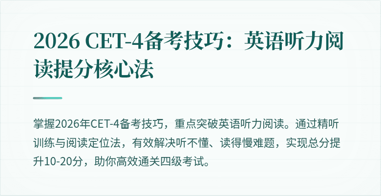 2026 CET-4备考技巧：英语听力阅读提分核心法