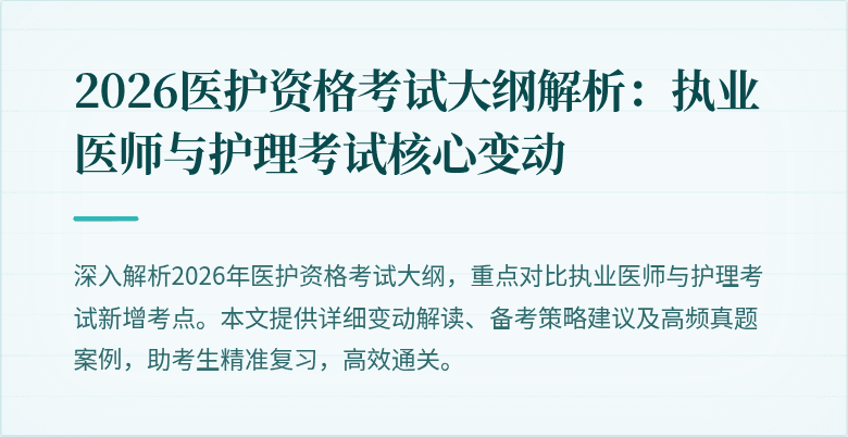 2026医护资格考试大纲解析:执业医师与护理考试核心变动