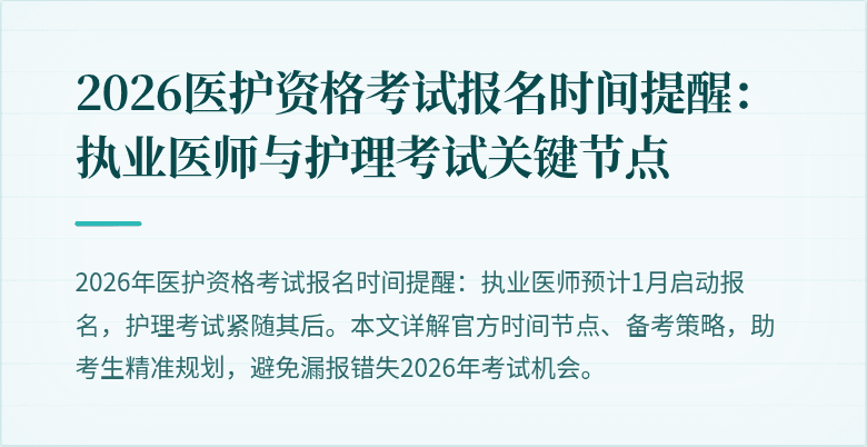 2026医护资格考试报名时间提醒:执业医师与护理考试关键节点