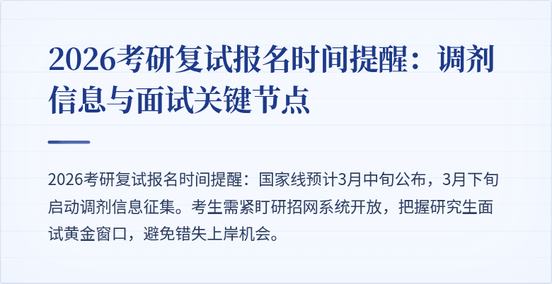2026考研复试报名时间提醒：调剂信息与面试关键节点