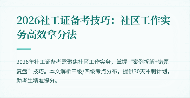 2026社工证备考技巧：社区工作实务高效拿分法