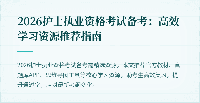 2026护士执业资格考试备考：高效学习资源推荐指南