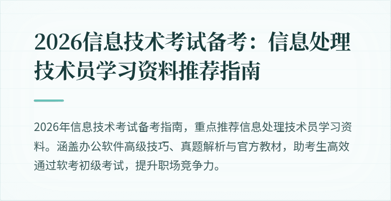 2026信息技术考试备考：信息处理技术员学习资料推荐指南
