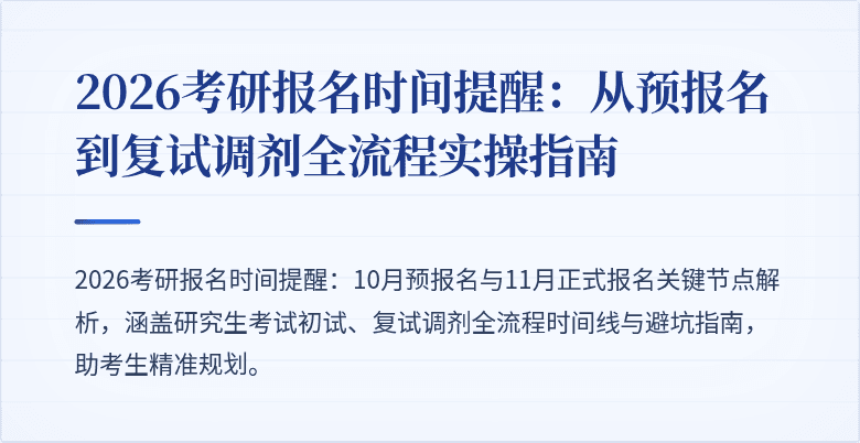 2026考研报名时间提醒：从预报名到复试调剂全流程实操指南