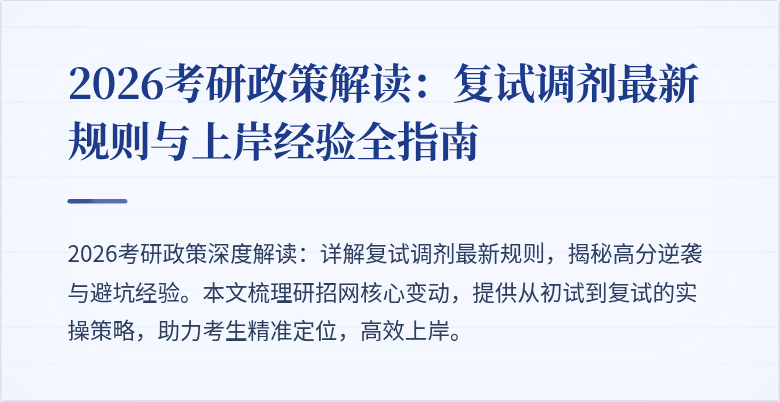 2026考研政策解读：复试调剂最新规则与上岸经验全指南