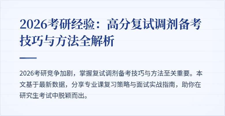 2026考研经验：高分复试调剂备考技巧与方法全解析