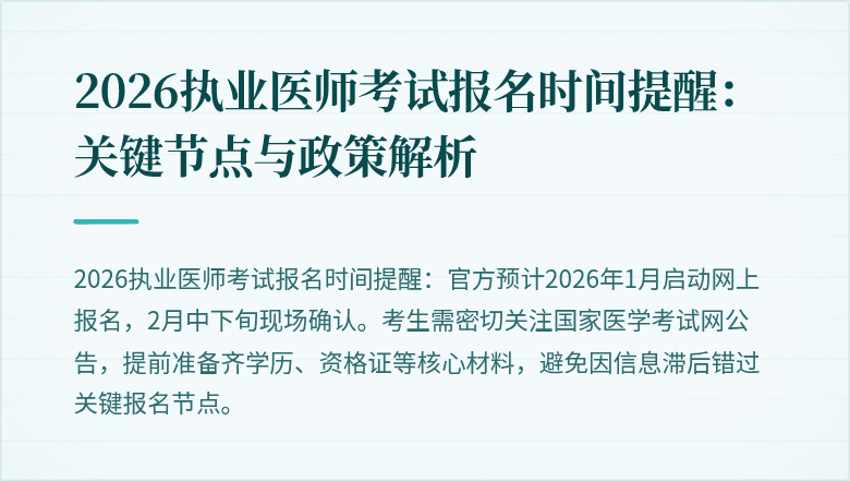 2026执业医师考试报名时间提醒:关键节点与政策解析