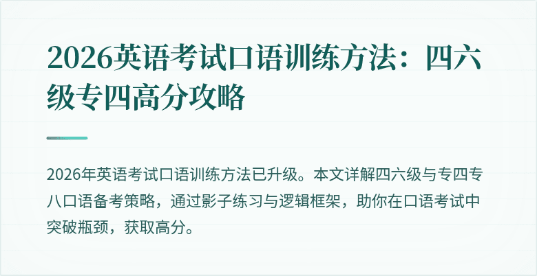 2026英语考试口语训练方法:四六级专四高分攻略