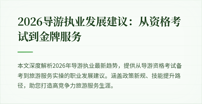 2026导游执业发展建议:从资格考试到金牌服务