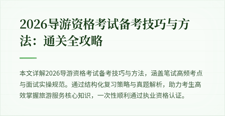 2026导游资格考试备考技巧与方法:通关全攻略