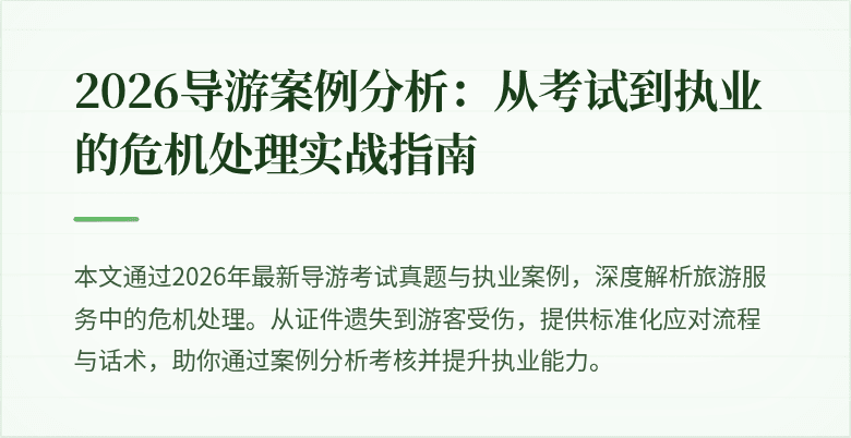 2026导游案例分析:从考试到执业的危机处理实战指南