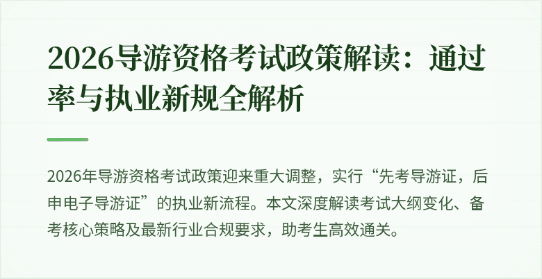 2026导游资格考试政策解读:通过率与执业新规全解析