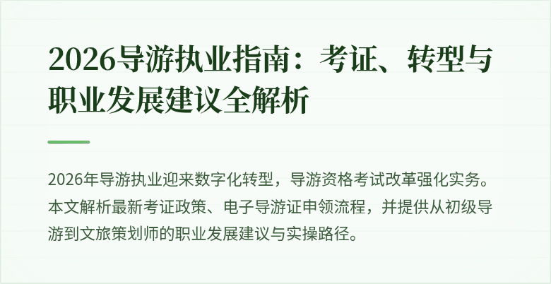 2026导游执业指南:考证、转型与职业发展建议全解析