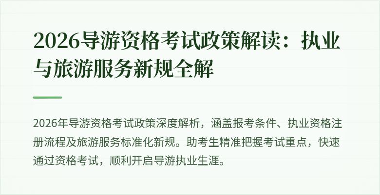 2026导游资格考试政策解读:执业与旅游服务新规全解