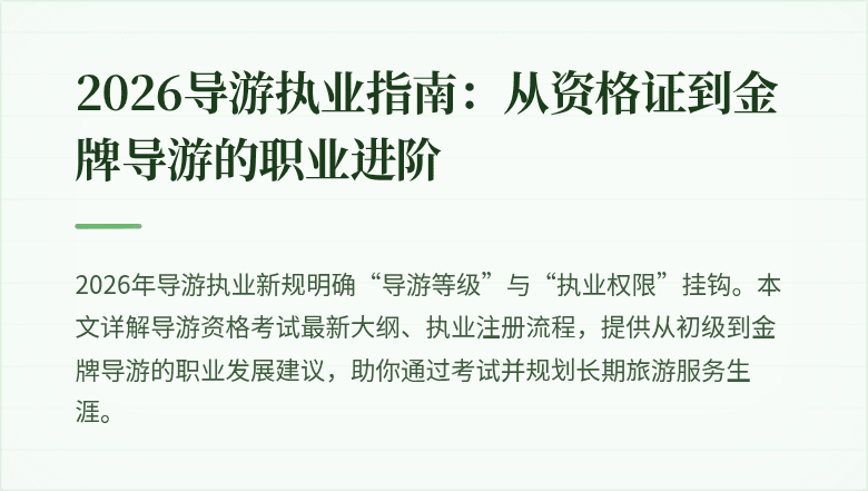 2026导游执业指南:从资格证到金牌导游的职业进阶