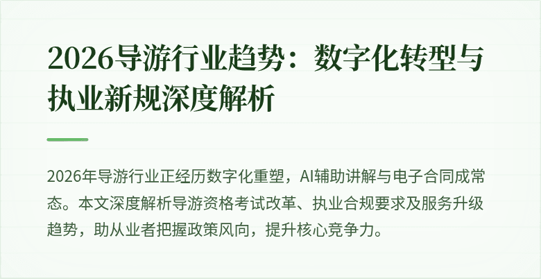 2026导游行业趋势:数字化转型与执业新规深度解析