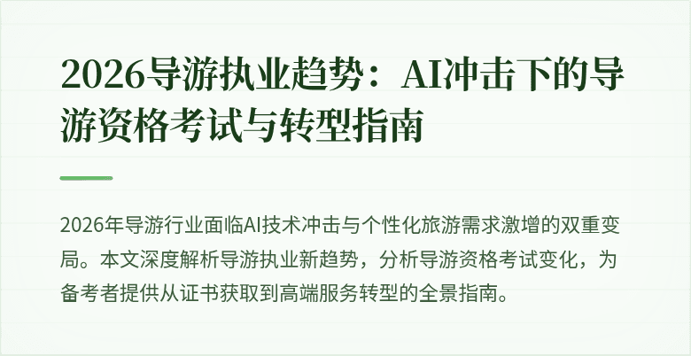 2026导游执业趋势：AI冲击下的导游资格考试与转型指南