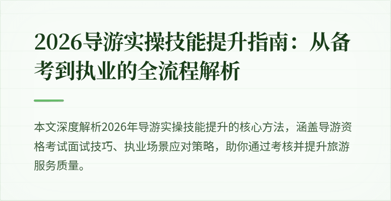 2026导游实操技能提升指南:从备考到执业的全流程解析