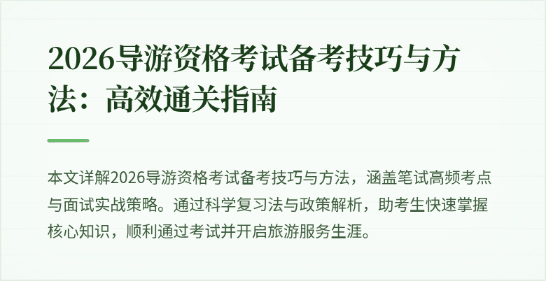 2026导游资格考试备考技巧与方法:高效通关指南