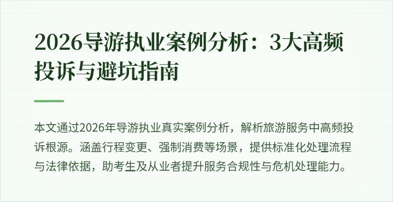 2026导游执业案例分析:3大高频投诉与避坑指南