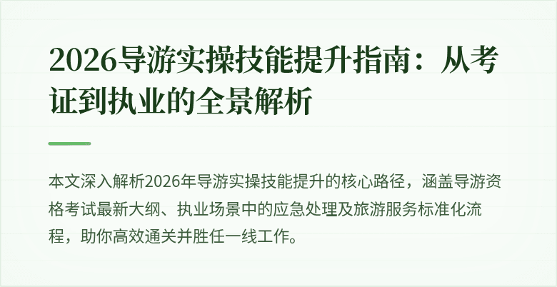 2026导游实操技能提升指南:从考证到执业的全景解析