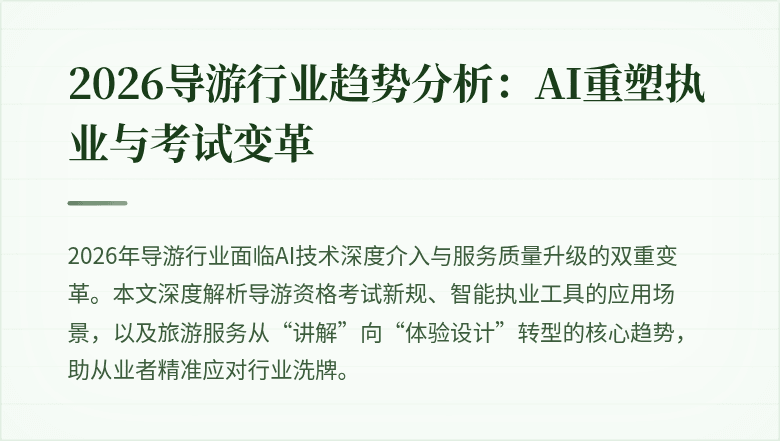 2026导游行业趋势分析:AI重塑执业与考试变革