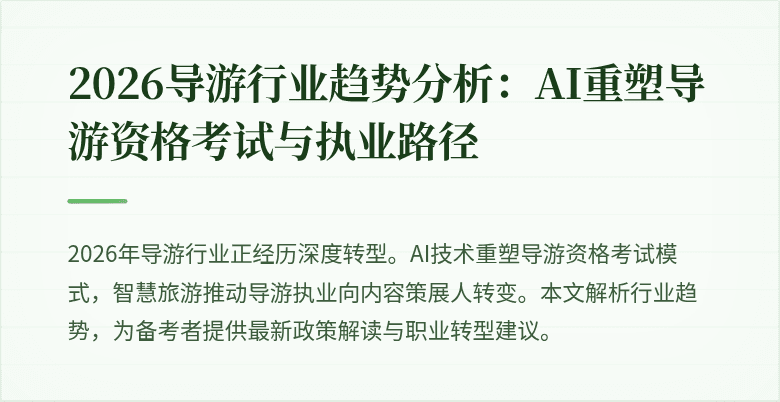 2026导游行业趋势分析:AI重塑导游资格考试与执业路径