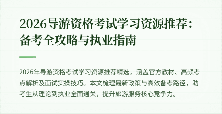 2026导游资格考试学习资源推荐:备考全攻略与执业指南
