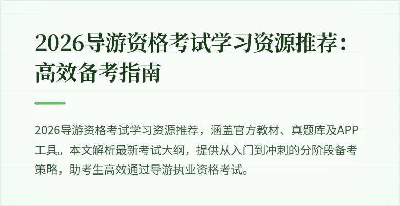 2026导游资格考试学习资源推荐:高效备考指南