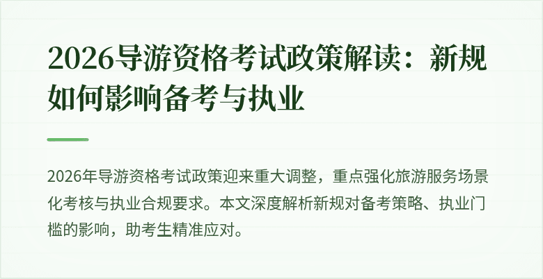 2026导游资格考试政策解读：新规如何影响备考与执业