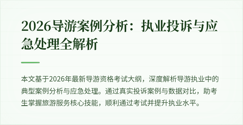2026导游案例分析:执业投诉与应急处理全解析