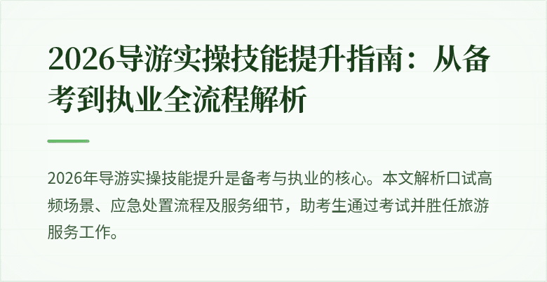 2026导游实操技能提升指南：从备考到执业全流程解析