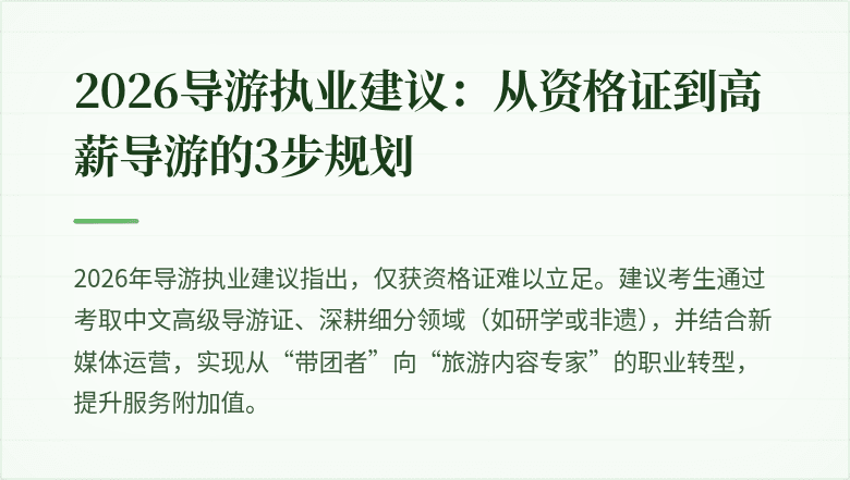 2026导游执业建议：从资格证到高薪导游的3步规划