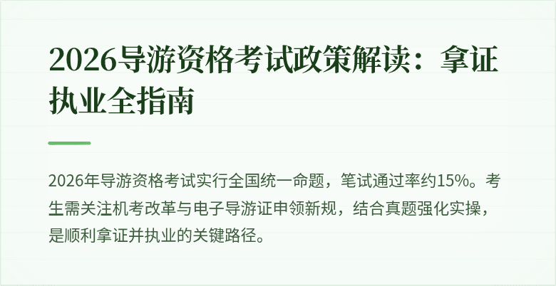 2026导游资格考试政策解读:拿证执业全指南