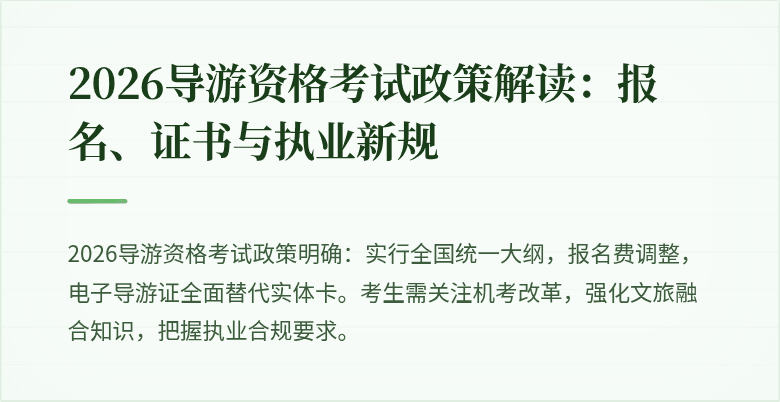 2026导游资格考试政策解读：报名、证书与执业新规