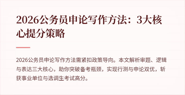 2026公务员申论写作方法:3大核心提分策略