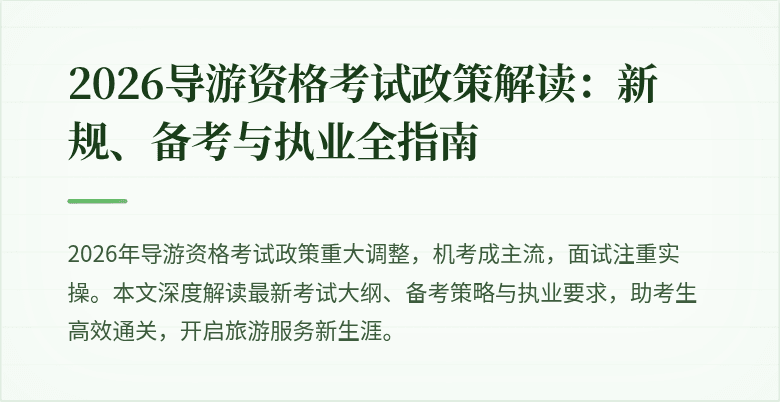 2026导游资格考试政策解读：新规、备考与执业全指南